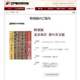 2008年NHK大河ドラマ特別展・江戸東京博物館開館15周年記念天璋院篤姫展