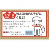 WAONがあそびにくるよ！！