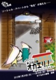 第3回公演 『オカエリ！』　〜ぽつんとソーシャル〜