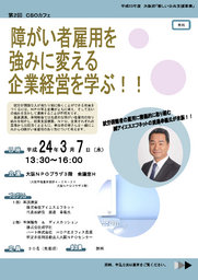 第2回CSOカフェ「障がい者雇用を強みに変える企業経営を学ぶ！！」