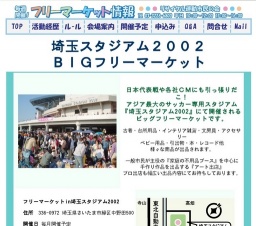 埼玉スタジアム2002フリーマーケット