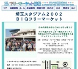 埼玉スタジアム２００２フリーマーケット