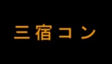 三宿コン Powered by 渋コン