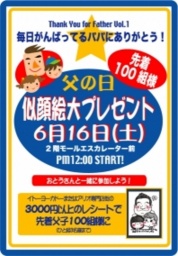 父の日 似顔絵大プレゼント