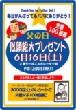 父の日 似顔絵大プレゼント