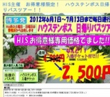 お得意様専用　【博多発】 ハウステンボス日帰りバスツアー