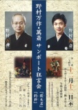 サンポートホール高松主催事業　野村万作・萬斎 サンポート狂言会