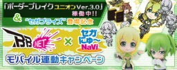 [無料]モバイルサイト「セガにゅ～NaVi」にて、『ボーダーブレイク ユニオン Ver.3.0』稼働中＆...