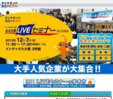 ダイヤモンド就活ナビ 就活支援LIVEセミナー IN OSAKA