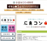 広島コン
