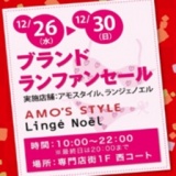 ブランドランファンセール♪