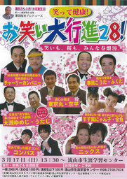 笑って健康！お笑い大行進28