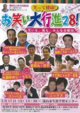 笑って健康！お笑い大行進28
