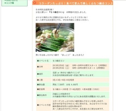 コラーゲンたっぷり!食べて飲んで美しく☆もつ鍋合コン♪