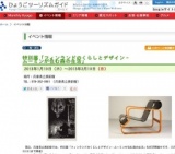 特別展「フィンランドのくらしとデザイン‐ムーミンが住む森の生活」