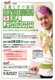 言葉と手で語る志茂田隊長えほんよみきかせ －わたしの手から、あなたのココロにひかりの贈り物－