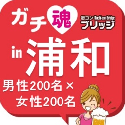 第２回ガチコンin浦和