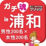 第２回ガチコンin浦和