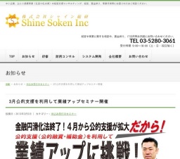 公的支援を利用して業績アップセミナー開催 | 全国中小企業支援：株式会社シャイン総研