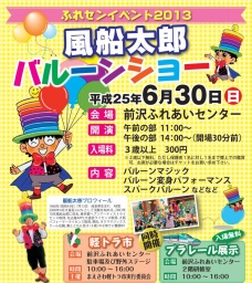 ふれセンイベント2013　風船太郎バルーンショー