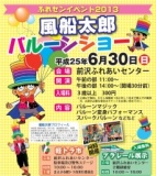 ふれセンイベント2013　風船太郎バルーンショー