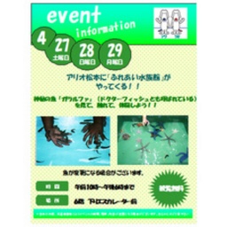 アリオ松本に「ふれあい水族館」がやってくる!!