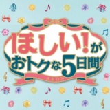 ほしい！がおトクな5日間