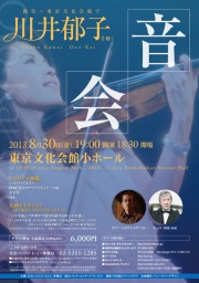 川井郁子の「音会」