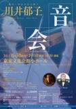川井郁子の「音会」