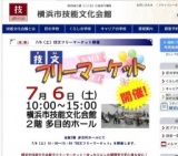 技文フリーマーケット開催-2013年7月6日（土）｜横浜市技能文化会館