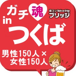 ガチコンinつくば