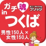 ガチコンinつくば