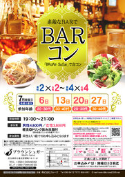 7月27日(土)第５回Barコン☆30～40代限定(^^)～初参加大歓迎～