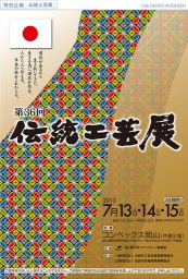 第36回伝統工芸展(予告)|協同組合 瀬戸内ファニチャー