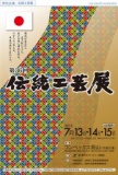 第３６回伝統工芸展(予告)｜協同組合 瀬戸内ファニチャー