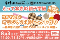とっておきの親子学級　第５回「世界で１つのオリジナルポシェット作り」