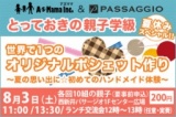 とっておきの親子学級　第５回「世界で１つのオリジナルポシェット作り」