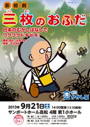 平成25年度サンポートホール高松主催事業　劇団かかし座 影絵劇「三枚のおふだ」