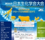 第86回 日本生化学会大会