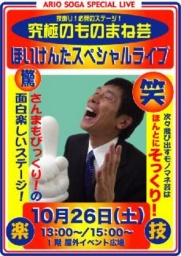 １０月２６日（土） ほいけんたスペシャルライブ