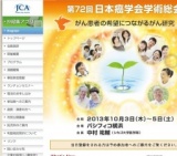 第72回 日本癌学会学術総会