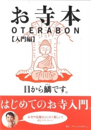 【EVENT】10/25　19:30　『お寺本【入門編】』刊行記念　～お坊さんに聞きたい仏教のこと～中神...
