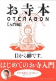 【EVENT】10/25　19:30　『お寺本【入門編】』刊行記念　～お坊さんに聞きたい仏教のこと～中神...