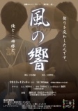 演劇ユニット一笑ドミノ　縁公演-結-　『風の響』