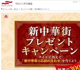 新中華街プレゼントキャンペーン