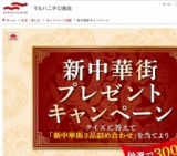 新中華街プレゼントキャンペーン