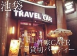 11/17(日)池袋◆一軒家CAFE貸切PARTY★駅近１分♪【♀2000♂4000】二階建てカフェ＊デザート＆限定カ...