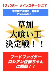草加ふささら祭り２０１３～草加大喰い王決定戦 ロシアンちゃんに挑戦！！～ | 草加ふささらポ...