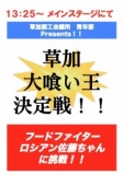 草加ふささら祭り２０１３～草加大喰い王決定戦 ロシアンちゃんに挑戦！！～ | 草加ふささらポ...