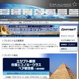 エジプト航空スターアライアンス新規加盟記念クイズに答えてエジプトへ行こう！キャンペーン